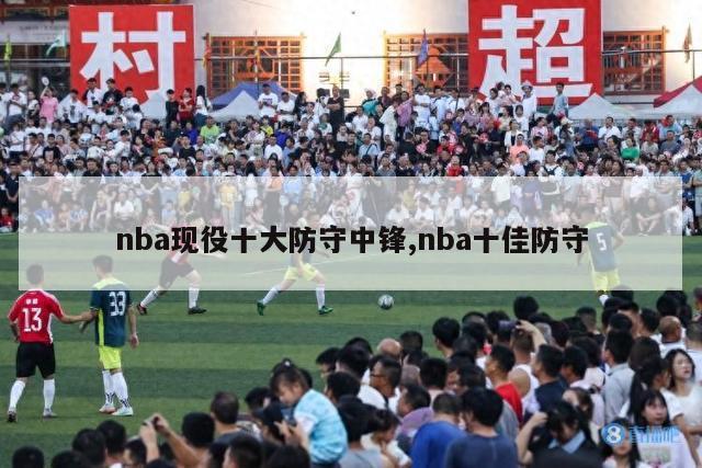 nba现役十大防守中锋,nba十佳防守