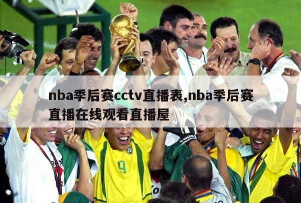 nba季后赛cctv直播表,nba季后赛直播在线观看直播屋