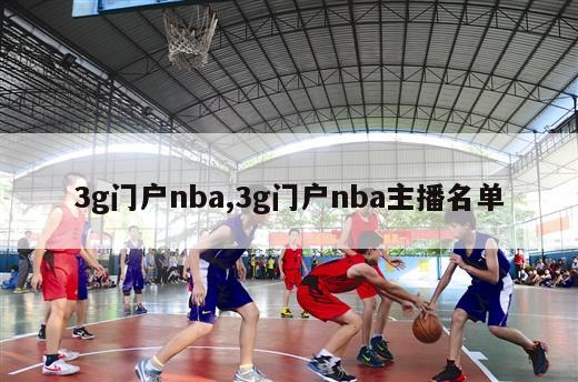 3g门户nba,3g门户nba主播名单