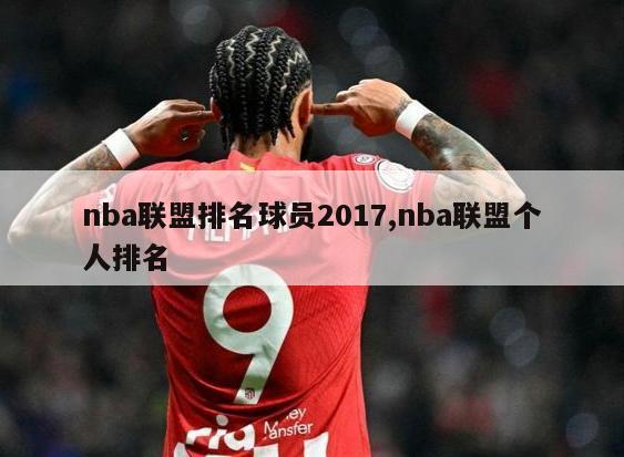 nba联盟排名球员2017,nba联盟个人排名