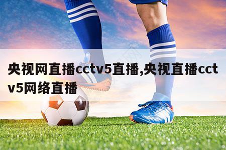 央视网直播cctv5直播,央视直播cctv5网络直播