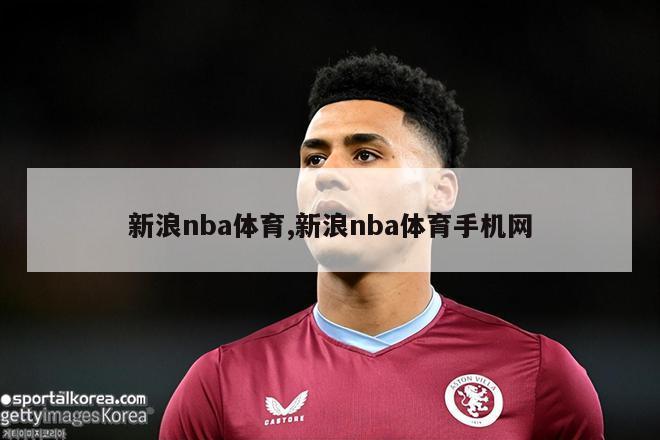 新浪nba体育,新浪nba体育手机网