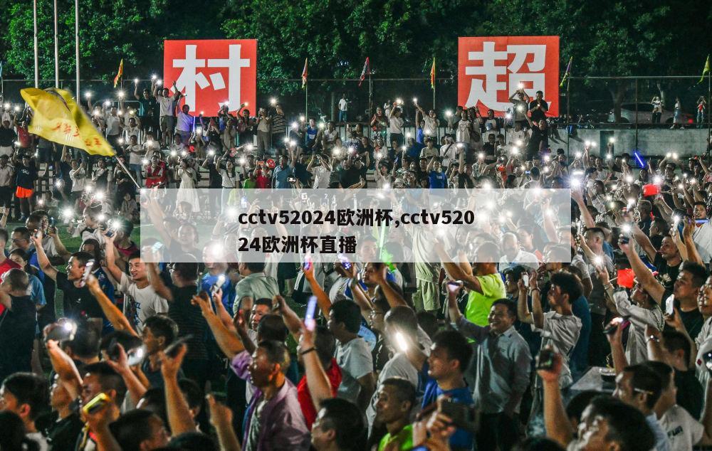 cctv52024欧洲杯,cctv52024欧洲杯直播