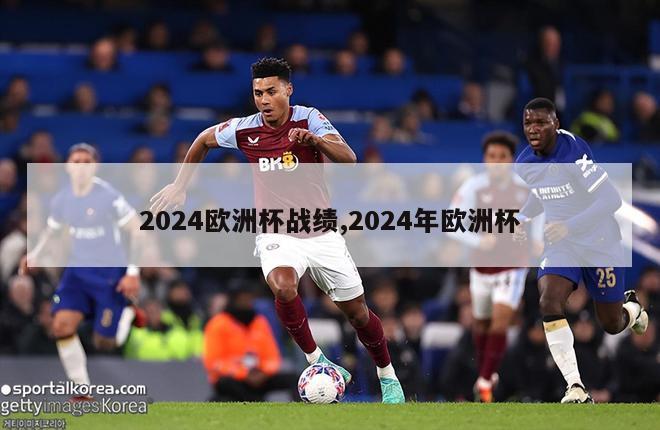 2024欧洲杯战绩,2024年欧洲杯