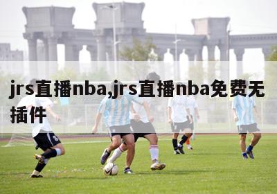 jrs直播nba,jrs直播nba免费无插件