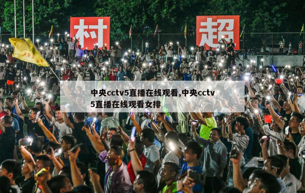 中央cctv5直播在线观看,中央cctv5直播在线观看女排