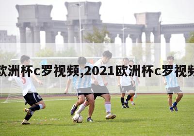 欧洲杯c罗视频,2021欧洲杯c罗视频