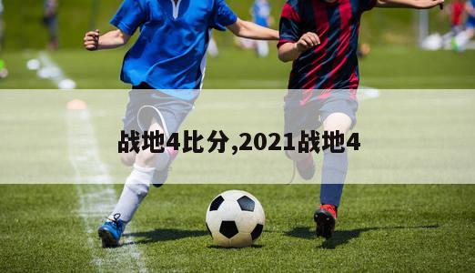 战地4比分,2021战地4