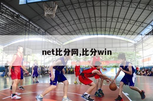 net比分网,比分win