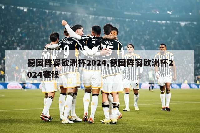 德国阵容欧洲杯2024,德国阵容欧洲杯2024赛程