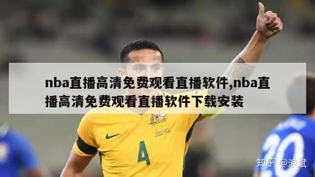 nba直播高清免费观看直播软件,nba直播高清免费观看直播软件下载安装