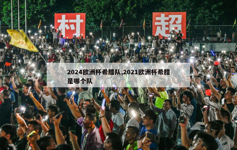 2024欧洲杯希腊队,2021欧洲杯希腊是哪个队