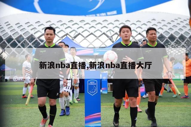 新浪nba直播,新浪nba直播大厅