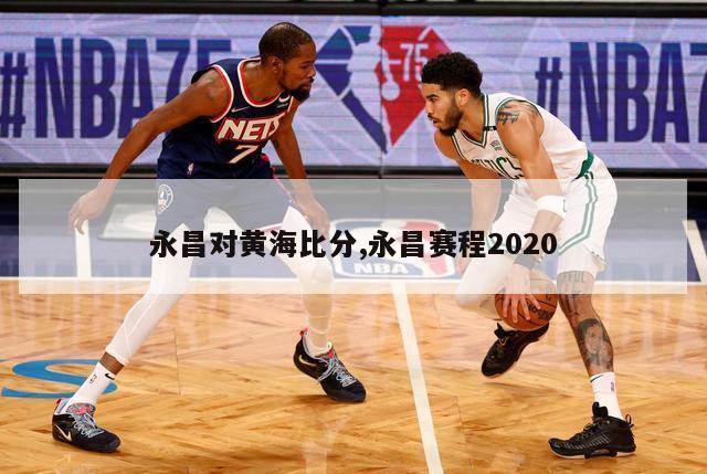 永昌对黄海比分,永昌赛程2020