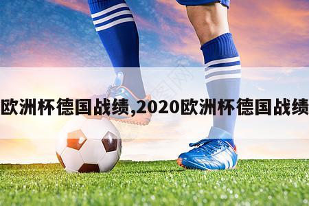 欧洲杯德国战绩,2020欧洲杯德国战绩