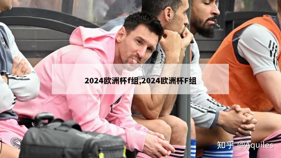 2024欧洲杯f组,2024欧洲杯F组