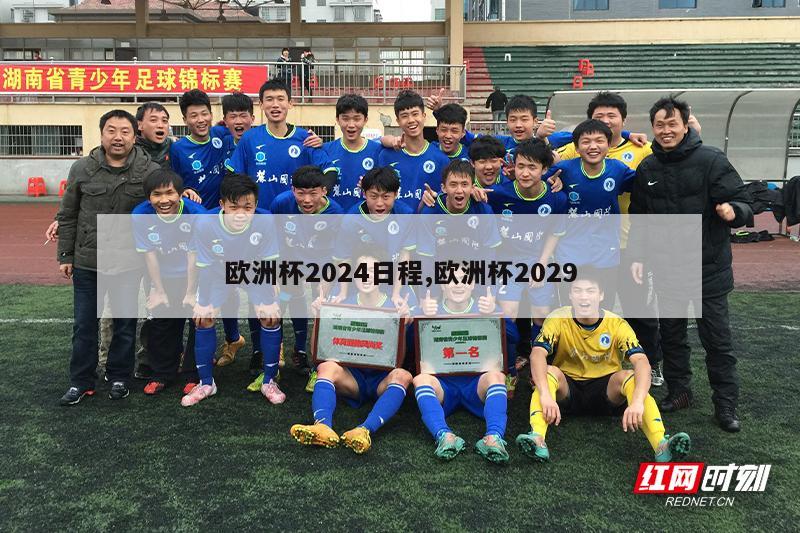 欧洲杯2024日程,欧洲杯2029