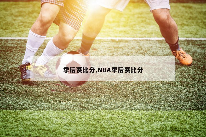 季后赛比分,NBA季后赛比分