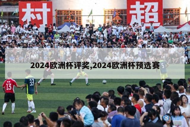 2024欧洲杯评奖,2024欧洲杯预选赛