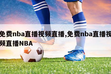 免费nba直播视频直播,免费nba直播视频直播NBA