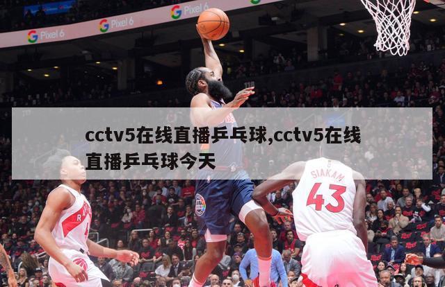 cctv5在线直播乒乓球,cctv5在线直播乒乓球今天