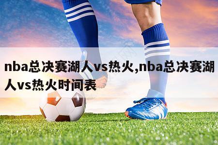 nba总决赛湖人vs热火,nba总决赛湖人vs热火时间表