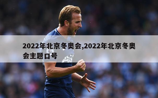 2022年北京冬奥会,2022年北京冬奥会主题口号