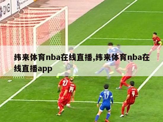 纬来体育nba在线直播,纬来体育nba在线直播app