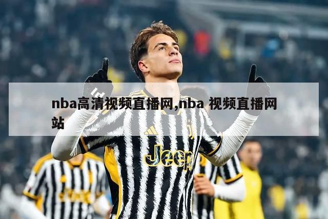 nba高清视频直播网,nba 视频直播网站