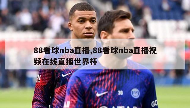 88看球nba直播,88看球nba直播视频在线直播世界杯