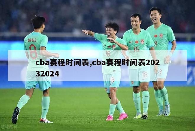 cba赛程时间表,cba赛程时间表20232024