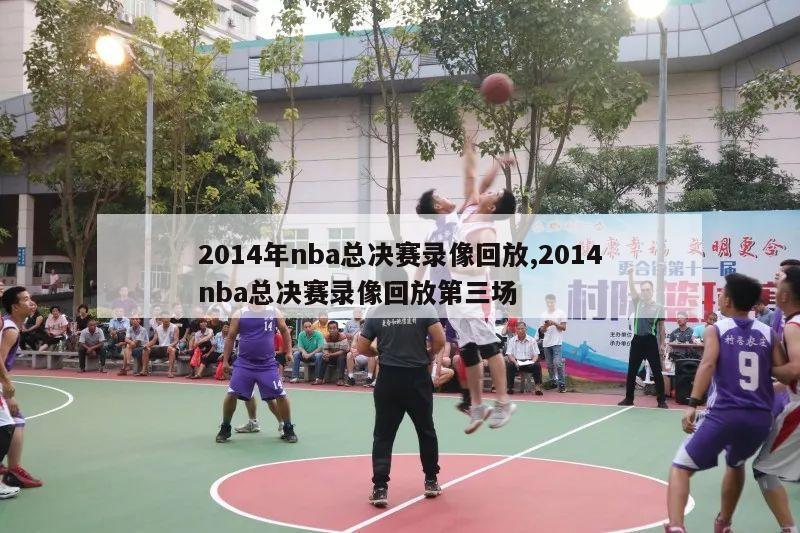 2014年nba总决赛录像回放,2014nba总决赛录像回放第三场