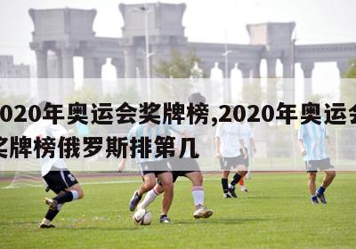 2020年奥运会奖牌榜,2020年奥运会奖牌榜俄罗斯排第几