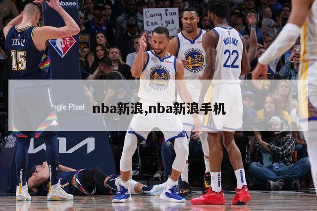 nba新浪,nba新浪手机