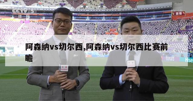 阿森纳vs切尔西,阿森纳vs切尔西比赛前瞻