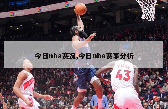 今日nba赛况,今日nba赛事分析