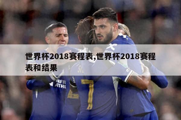 世界杯2018赛程表,世界杯2018赛程表和结果