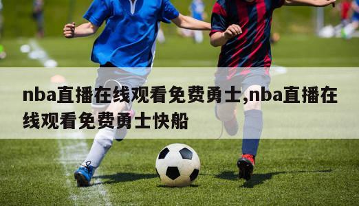 nba直播在线观看免费勇士,nba直播在线观看免费勇士快船