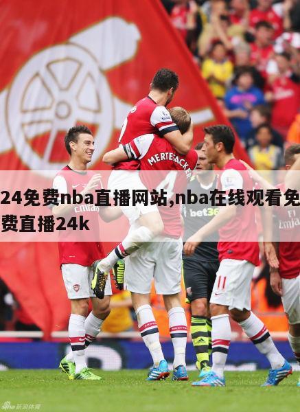 24免费nba直播网站,nba在线观看免费直播24k