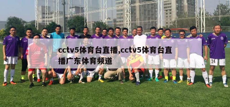 cctv5体育台直播,cctv5体育台直播广东体育频道