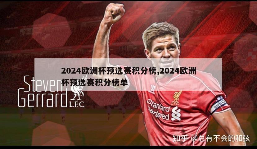 2024欧洲杯预选赛积分榜,2024欧洲杯预选赛积分榜单