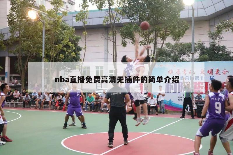 nba直播免费高清无插件的简单介绍