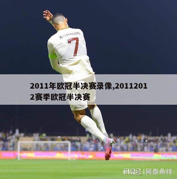 2011年欧冠半决赛录像,20112012赛季欧冠半决赛