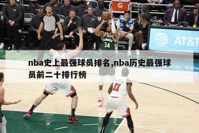 nba史上最强球员排名,nba历史最强球员前二十排行榜