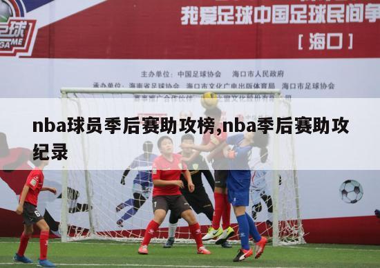 nba球员季后赛助攻榜,nba季后赛助攻纪录