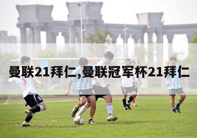 曼联21拜仁,曼联冠军杯21拜仁