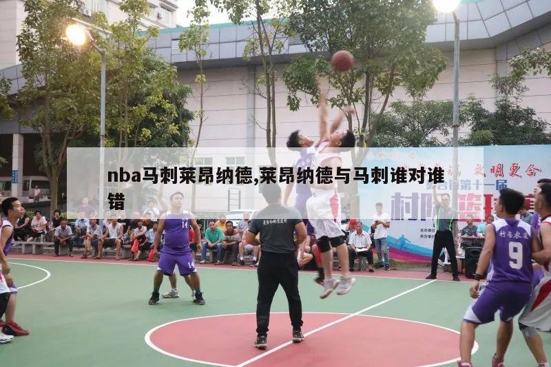 nba马刺莱昂纳德,莱昂纳德与马刺谁对谁错