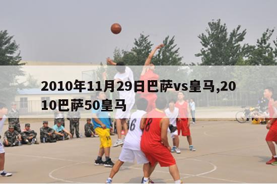 2010年11月29日巴萨vs皇马,2010巴萨50皇马