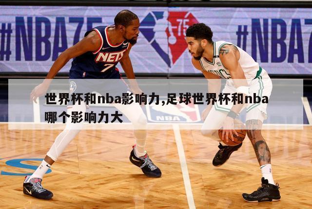 世界杯和nba影响力,足球世界杯和nba哪个影响力大