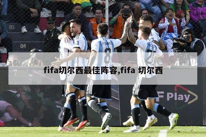 fifa切尔西最佳阵容,fifa 切尔西